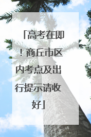 高考在即！商丘市区内考点及出行提示请收好