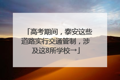 高考期间，泰安这些道路实行交通管制，涉及这8所学校→
