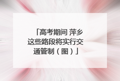 高考期间 萍乡这些路段将实行交通管制（图）