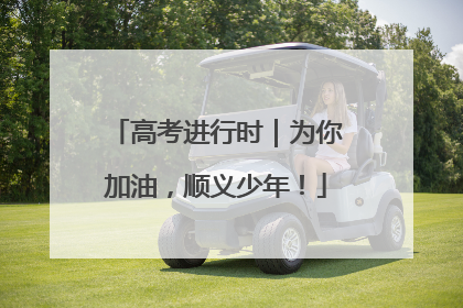 高考进行时｜为你加油，顺义少年！