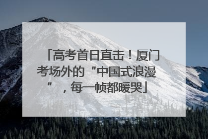 高考首日直击！厦门考场外的“中国式浪漫”，每一帧都暖哭