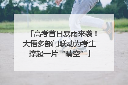 高考首日暴雨来袭！大悟多部门联动为考生撑起一片“晴空”
