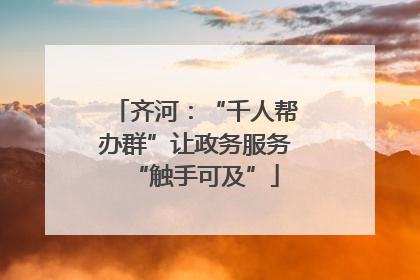 齐河：“千人帮办群”让政务服务“触手可及”