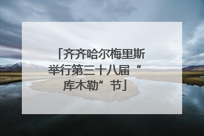 齐齐哈尔梅里斯举行第三十八届“库木勒”节