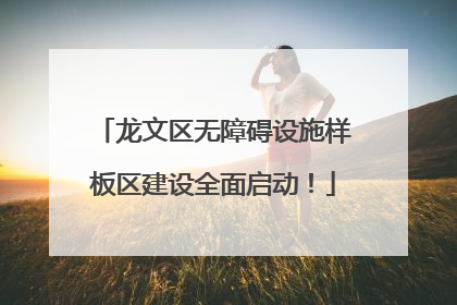 龙文区无障碍设施样板区建设全面启动！