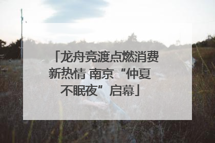 龙舟竞渡点燃消费新热情 南京“仲夏不眠夜”启幕