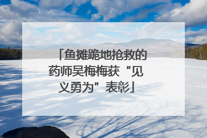 鱼摊跪地抢救的药师吴梅梅获“见义勇为”表彰