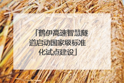 鹤伊高速智慧隧道启动国家级标准化试点建设