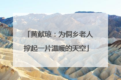 黄献琼：为侗乡老人撑起一片温暖的天空