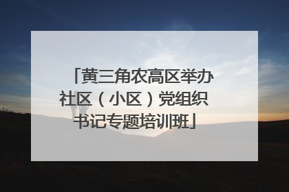 黄三角农高区举办社区（小区）党组织书记专题培训班
