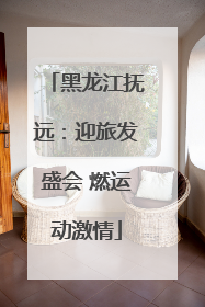 黑龙江抚远：迎旅发盛会 燃运动激情