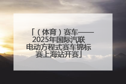 （体育）赛车——2025年国际汽联电动方程式赛车锦标赛上海站开赛