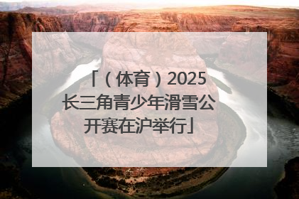 （体育）2025长三角青少年滑雪公开赛在沪举行