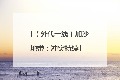 （外代一线）加沙地带：冲突持续