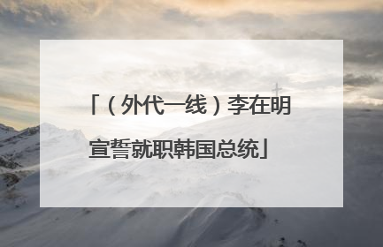 （外代一线）李在明宣誓就职韩国总统