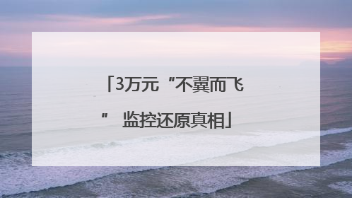 3万元“不翼而飞” 监控还原真相