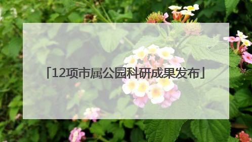 12项市属公园科研成果发布