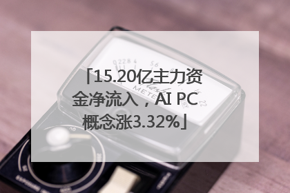 15.20亿主力资金净流入，AI PC概念涨3.32%