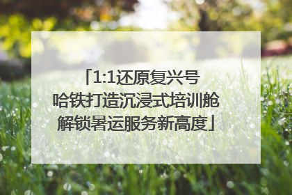 1:1还原复兴号 哈铁打造沉浸式培训舱解锁暑运服务新高度