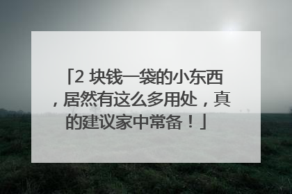 2 块钱一袋的小东西，居然有这么多用处，真的建议家中常备！