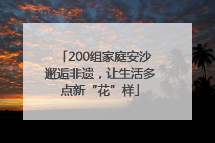 200组家庭安沙邂逅非遗，让生活多点新“花”样