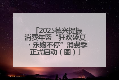 2025德兴提振消费年暨“狂欢盛夏・乐购不停”消费季正式启动（图）