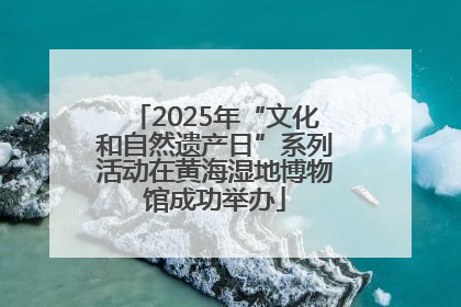 2025年“文化和自然遗产日”系列活动在黄海湿地博物馆成功举办