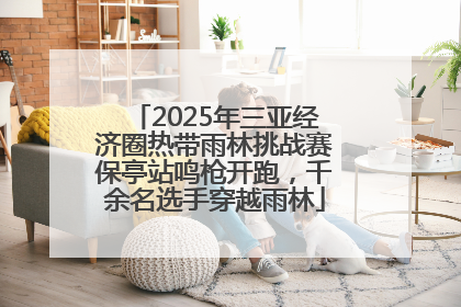 2025年三亚经济圈热带雨林挑战赛保亭站鸣枪开跑，千余名选手穿越雨林