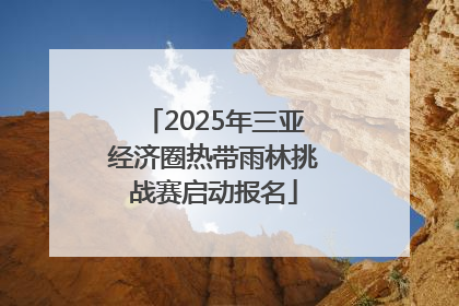 2025年三亚经济圈热带雨林挑战赛启动报名