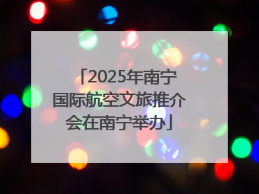 2025年南宁国际航空文旅推介会在南宁举办