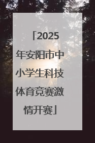 2025年安阳市中小学生科技体育竞赛激情开赛