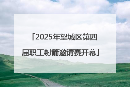 2025年望城区第四届职工射箭邀请赛开幕
