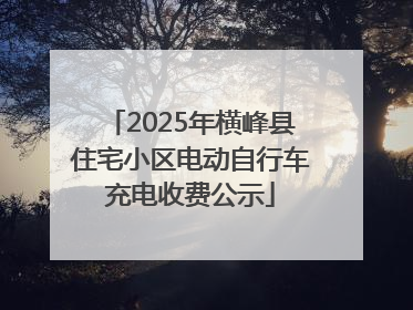 2025年横峰县住宅小区电动自行车充电收费公示