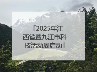 2025年江西省暨九江市科技活动周启动