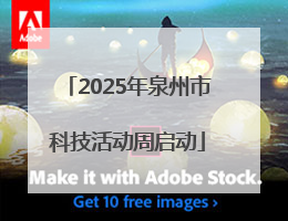 2025年泉州市科技活动周启动