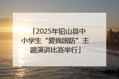 2025年铅山县中小学生“爱我国防”主题演讲比赛举行