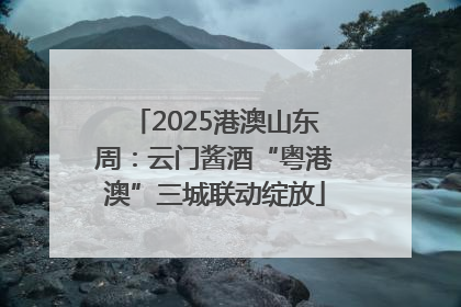 2025港澳山东周：云门酱酒“粤港澳”三城联动绽放