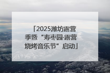 2025潍坊露营季暨“寿枣园·露营烧烤音乐节”启动