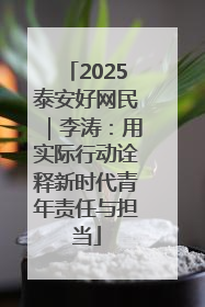 2025泰安好网民｜李涛：用实际行动诠释新时代青年责任与担当