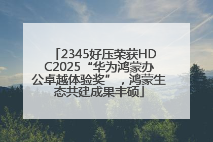 2345好压荣获HDC2025“华为鸿蒙办公卓越体验奖”，鸿蒙生态共建成果丰硕