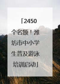 2450个名额！潍坊市中小学生普及游泳培训启动