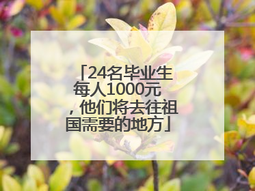24名毕业生每人1000元，他们将去往祖国需要的地方