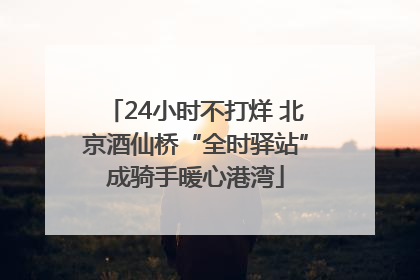 24小时不打烊 北京酒仙桥“全时驿站”成骑手暖心港湾