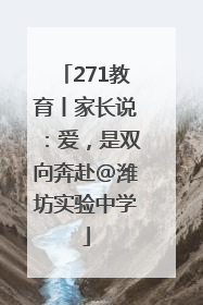 271教育丨家长说：爱，是双向奔赴@潍坊实验中学