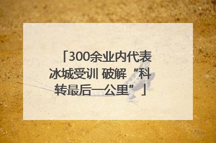 300余业内代表冰城受训 破解“科转最后一公里”