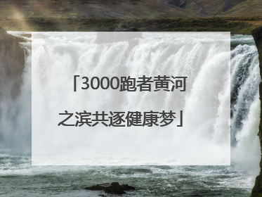 3000跑者黄河之滨共逐健康梦