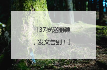 37岁赵丽颖，发文告别！