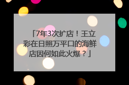 7年3次扩店！王立彩在日照万平口的海鲜店因何如此火爆？