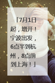7月1日起，增开！宁波出发，6点半到杭州，8点前到上海！