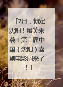7月，锁定沈阳！爆笑来袭！第二届中国（沈阳）喜剧电影周来了！